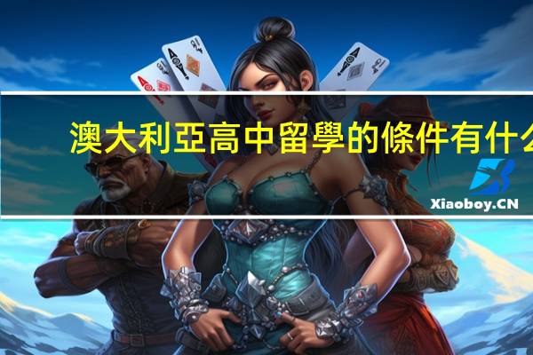 澳大利亞高中留學的條件有什么