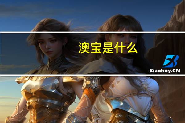 澳宝是什么