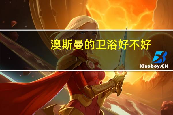 澳斯曼的卫浴好不好