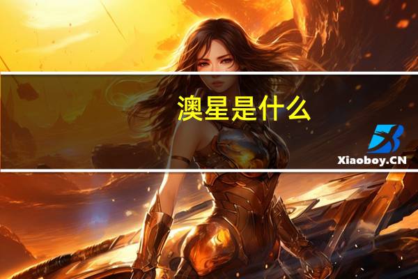 澳星是什么