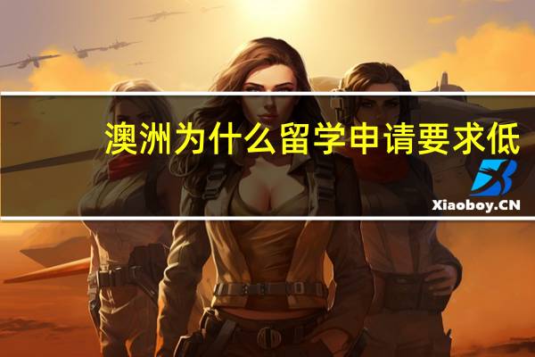 澳洲为什么留学申请要求低