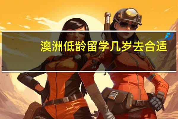 澳洲低龄留学几岁去合适