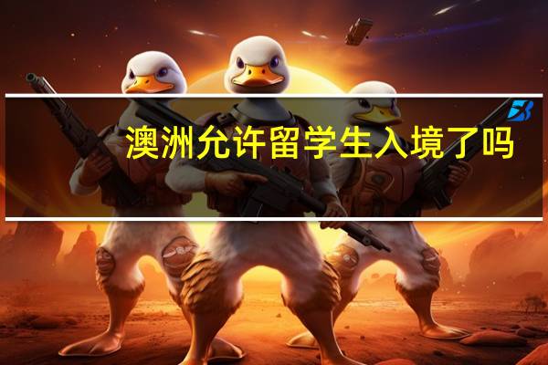 澳洲允许留学生入境了吗