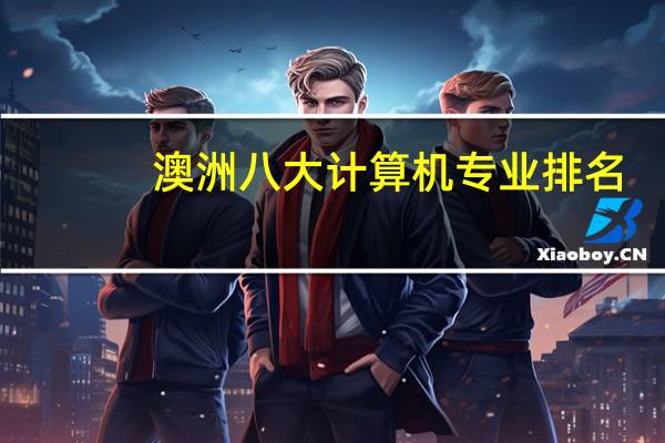 澳洲八大计算机专业排名