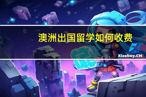 澳洲出国留学如何收费