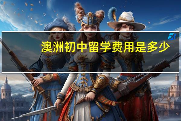 澳洲初中留学费用是多少