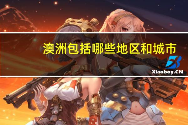 澳洲包括哪些地区和城市