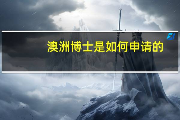 澳洲博士是如何申请的