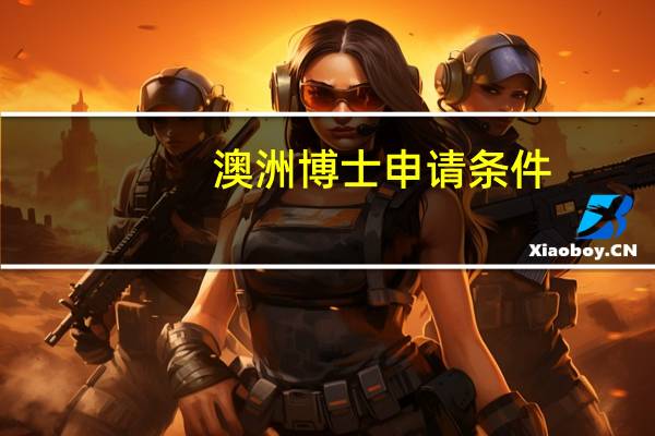 澳洲博士申请条件