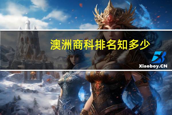 澳洲商科排名知多少