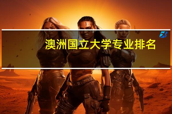 澳洲国立大学专业排名