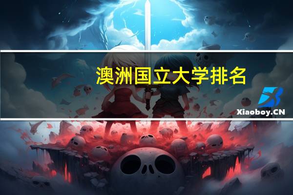 澳洲国立大学排名