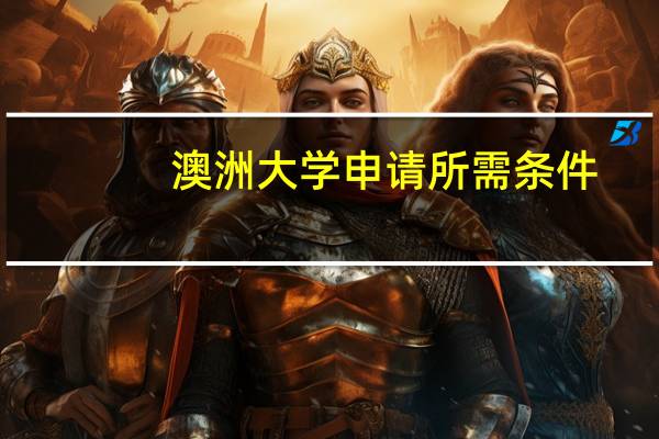 澳洲大学申请所需条件