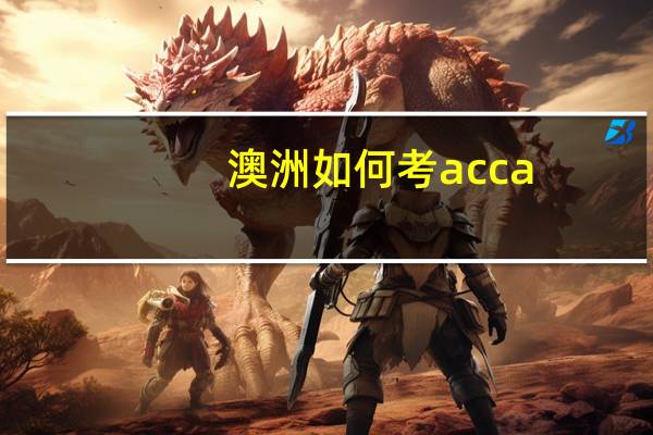澳洲如何考acca