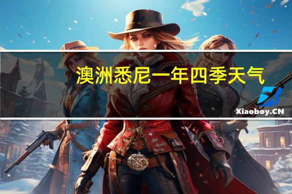 澳洲悉尼一年四季天气