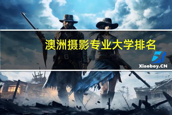 澳洲摄影专业大学排名