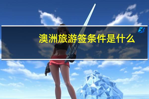 澳洲旅游签条件是什么