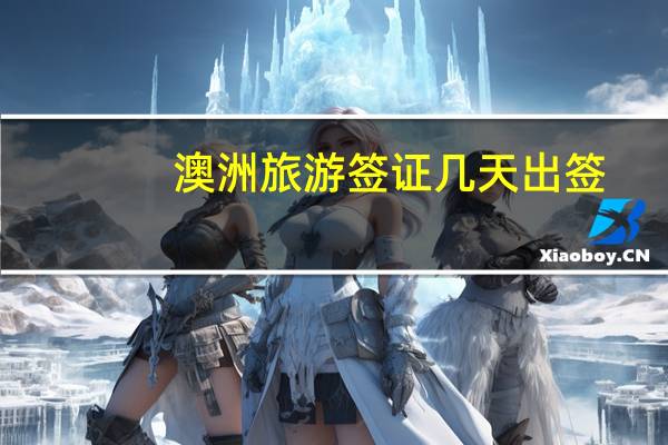 澳洲旅游签证几天出签(澳洲旅游签证几天出签好)