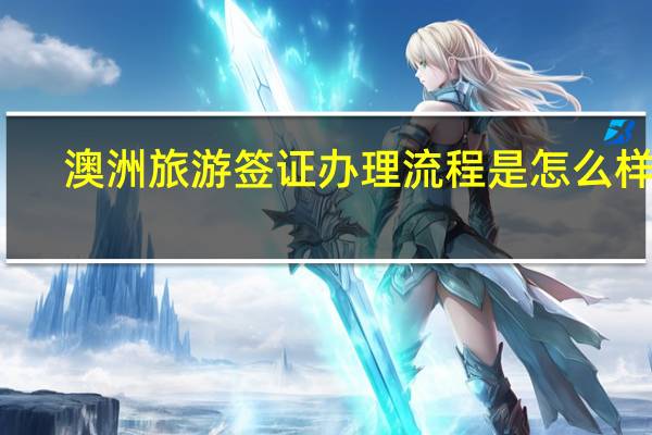 澳洲旅游签证办理流程是怎么样的