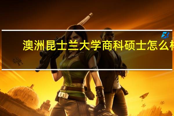 澳洲昆士兰大学商科硕士怎么样