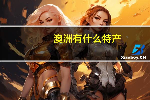 澳洲有什么特产