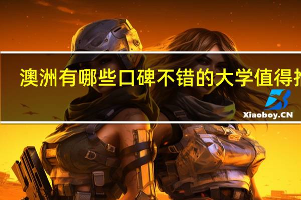 澳洲有哪些口碑不错的大学值得推荐
