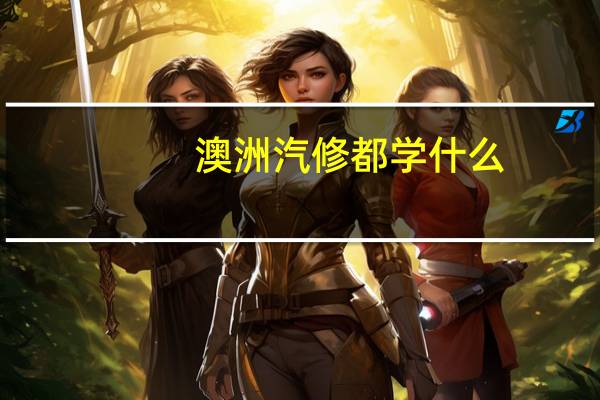 澳洲汽修都学什么