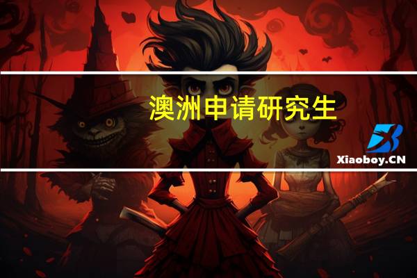 澳洲申请研究生