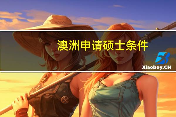 澳洲申请硕士条件