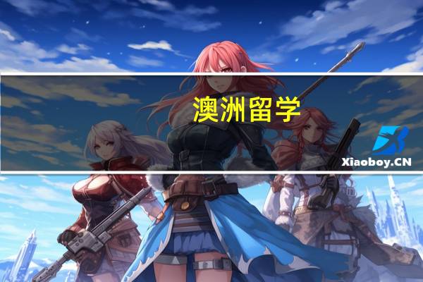 澳洲留学,每个月花多少钱