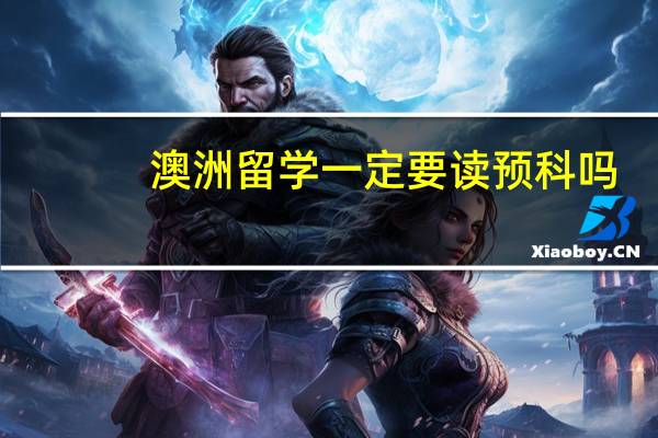 澳洲留学一定要读预科吗