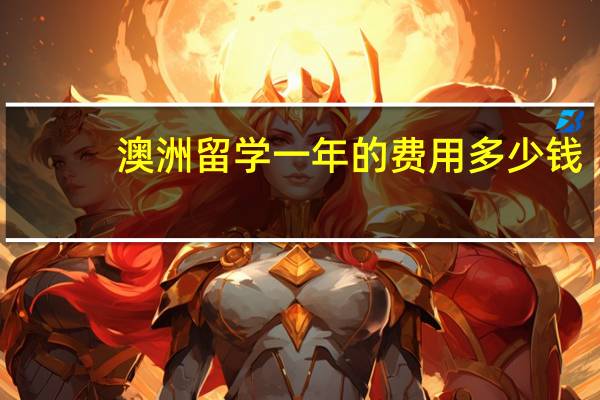 澳洲留学一年的费用多少钱