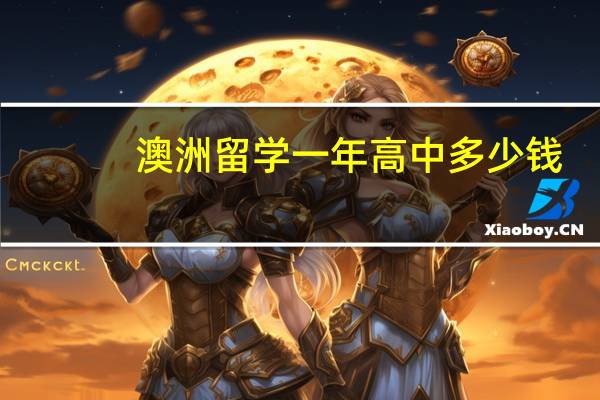 澳洲留学一年高中多少钱