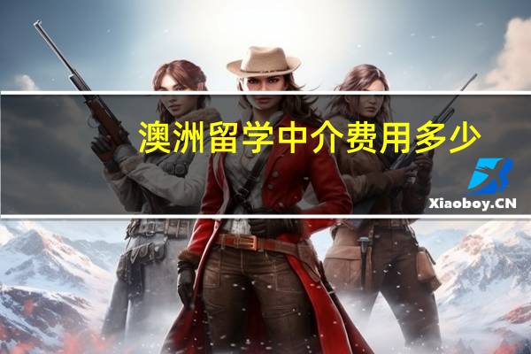 澳洲留学中介费用多少