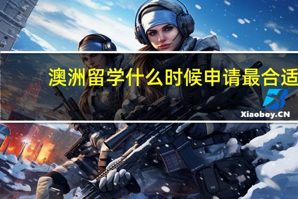 澳洲留学什么时候申请最合适