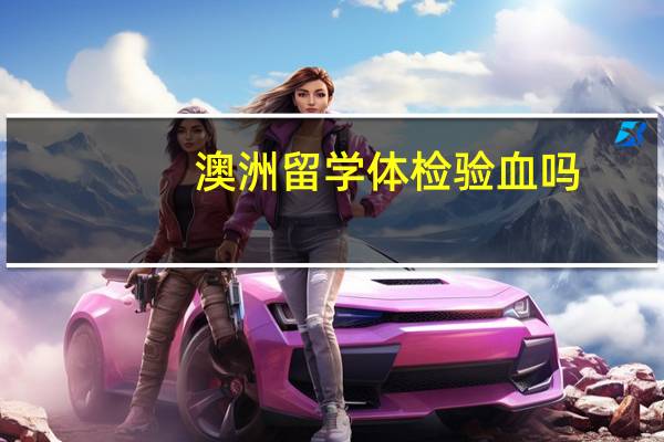澳洲留学体检验血吗