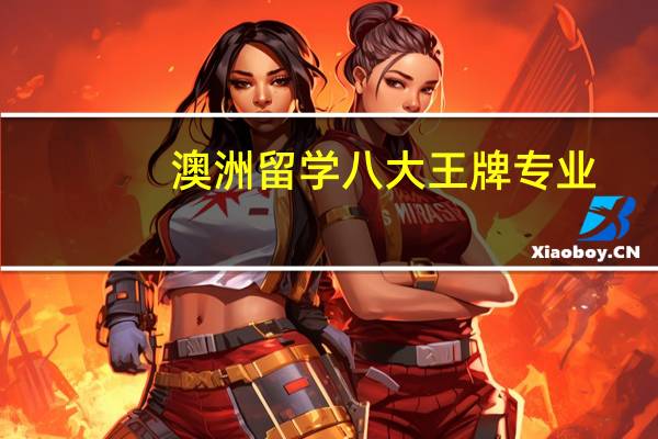 澳洲留学八大王牌专业