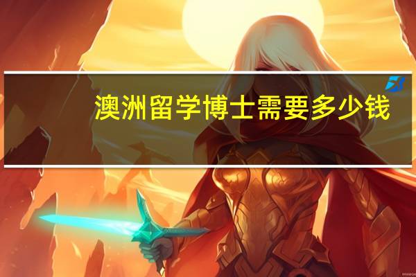 澳洲留学博士需要多少钱