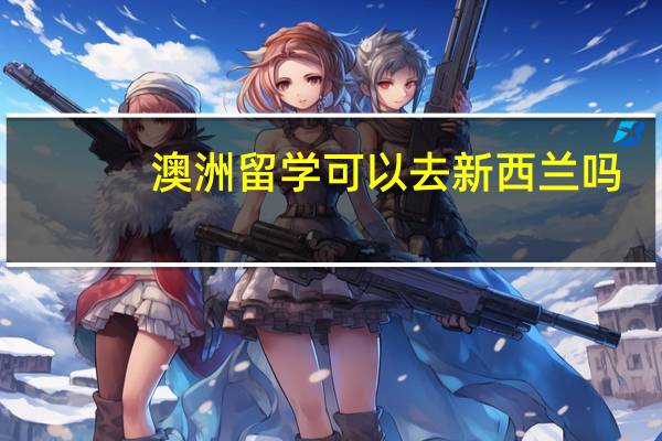 澳洲留学可以去新西兰吗