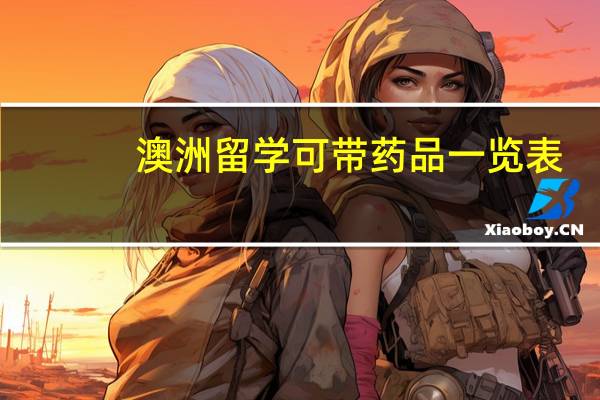 澳洲留学可带药品一览表