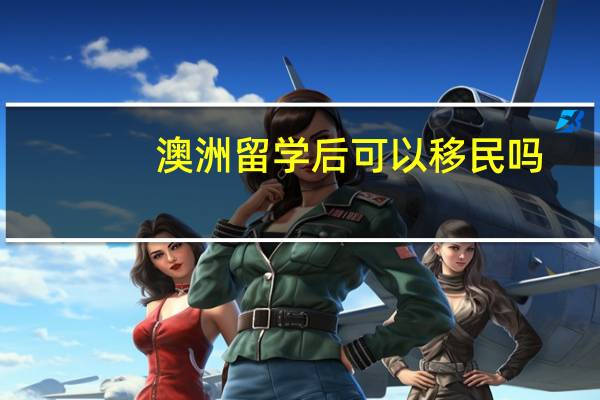 澳洲留学后可以移民吗
