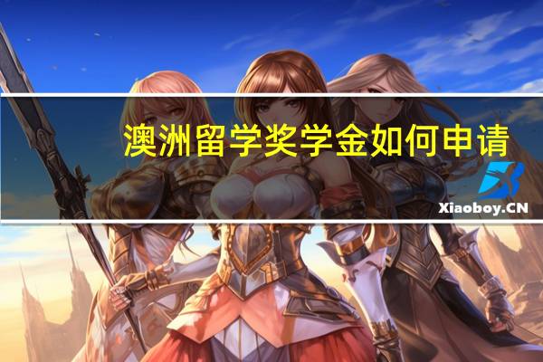 澳洲留学奖学金如何申请