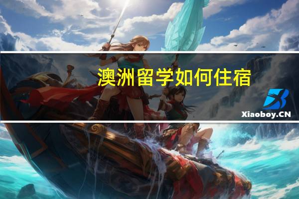 澳洲留学如何住宿