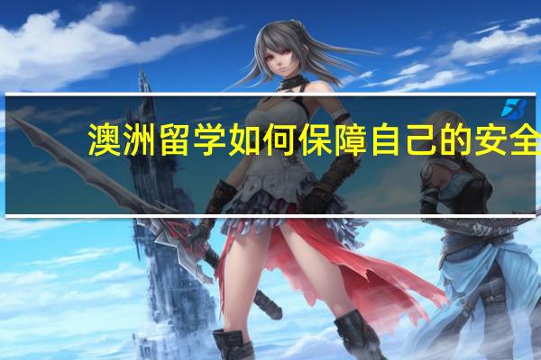 澳洲留学如何保障自己的安全
