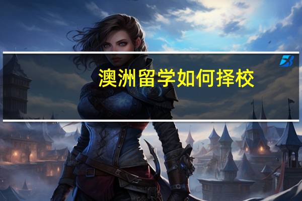 澳洲留学如何择校