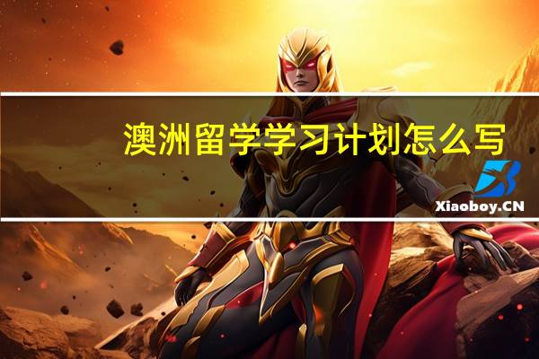 澳洲留学学习计划怎么写