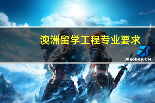 澳洲留学工程专业要求