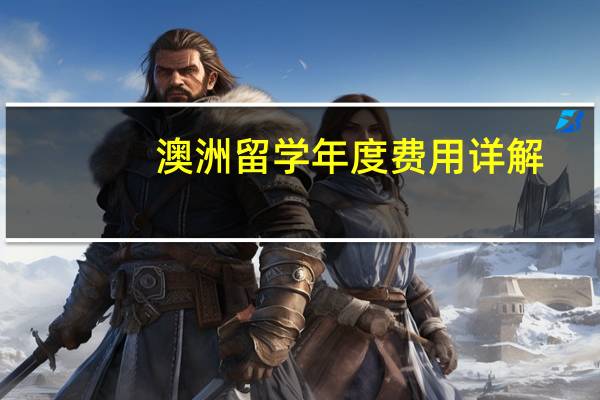 澳洲留学年度费用详解:一年需要多少钱