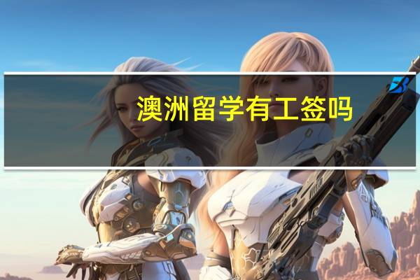 澳洲留学有工签吗
