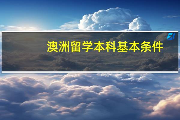 澳洲留学本科基本条件